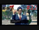 自称神室町には詳しいおじさんが龍が如く7を実況プレイ Part22