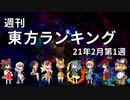 週刊東方ランキング　21年2月第1週