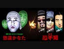 悠遠かなたVS怪談恐不知