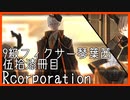 【Library of Ruina】9級フィクサー琴葉茜　伍拾漆冊目【VOICEROID実況】