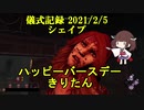 儀式記録その２２　2021/2/5　シェイプ　誕生日祝いに。