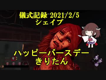 儀式記録その２２　2021/2/5　シェイプ　誕生日祝いに。