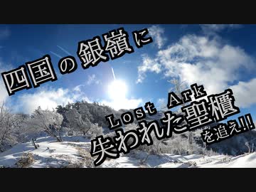 【ゆっくり解説】四国剣山 ソロモン王の秘宝伝説【リアル登山アタック】