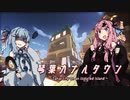 【琴葉カナルタウン】鳥さんを食卓に添えるだけ♪ #14 (Minecraft)