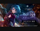 【アサルトリリィ Last Bullet】イベントストーリー 叛逆のスキャルドメール 予告