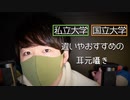 囁き声を聞きながら,私立大学と国立大学の違いを学ぼう【Okano's ASMR】
