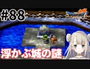 #88【PS版ドラクエ7】ドラゴンクエストⅦで癒される！浮かぶ城の謎【DQ7】