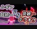 【ゆっくり】ポケモン剣盾実況　夢特性ルギア爆誕回　with超統一