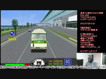 部手蘭子さんがゲストで大暴れ！東京バス案内（PS2）に挑戦【Vol.126】マスクドうみうっみのレトロゲームチャンプ