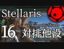 【Stellaris物語風プレイ】Part16 - 「眠れるスフィンクスを起こしたな？」VS排他没落！【ゆっくり実況プレイ】