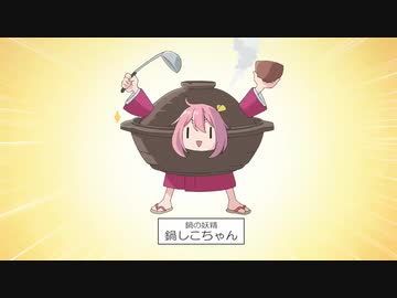 鍋の妖精 鍋しこちゃん