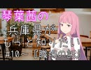 【ボイスロイド劇場】琴葉茜の私は兵庫県がもっと知りたい。#10～『職場の話』【VOICEROID劇場】