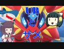 【ポケモン剣盾】セイカときりたんとUBと　第13回