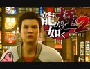 迫真ごく普通の堅気シム「龍が如くKUSAMI 2」その50【淫夢＆ゆっくり実況】