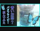 青いお茶！？バタフライピーでお茶会してみた♪