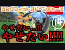 リングフィットアドベンチャーでやせたい…！！やせたい！！！！Part14【YoutubeLive録画】