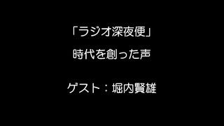 ラジオ深夜便　堀内賢雄