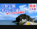 【熊本 上天草】小島公園キャンプ場（姫戸町）を紹介