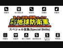 デジボク地球防衛軍 SP技集