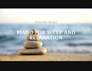 【癒しPIANO 】癒しBGM・作業用BGM　♪ちょっと休憩・リラックスできる音楽♪　睡眠　ヒーリング　