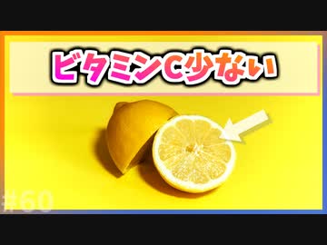【ゆっくり解説】レモンに含まれるビタミンCは少ない【今日の豆知識】