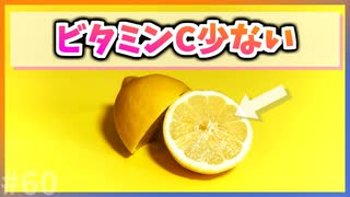 【ゆっくり解説】レモンに含まれるビタミンCは少ない【今日の豆知識】