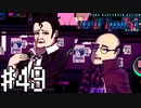 【実況】今までの態度が急変＃49【VA-11Hall-A】12/26