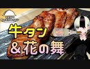 【牛タン＆花の舞】つまみのおつまみキッチン【Vtuber】