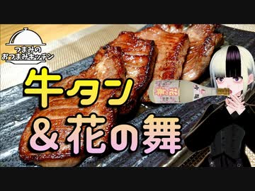 【牛タン＆花の舞】つまみのおつまみキッチン【Vtuber】
