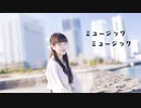 【あいる】 ミュージックミュージック　踊ってみた【２回目】