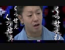 くっせぇわ