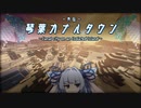 【琴葉カナルタウン外伝】オリジン - Episode.0 - (minecraft)