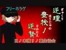 【フリゲ実況】＃3『逆理豊授ノ逆贄』儀式の失敗で滅んだ村