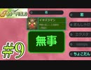 みんな大好きゴッドフィールド #9