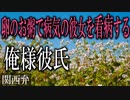 【女性向けボイス】関西弁で卵のお粥で病気の彼女を看病する俺様彼氏を読みました。【ASMR】