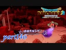 新たなる神の目覚める地 破壊天体シドー【ドラゴンクエストビルダーズ2実況part146】