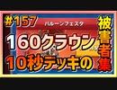 【クラロワ】10秒デッキの被害者集#157～最終的に160クラウン稼ぎました～
