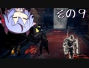 【DARKSOULS3】息抜き手抜き、ダクソ3【鳴花ミコト実況】その９