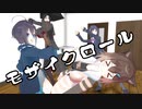 【にじさんじMMD】いい部屋ネット組でモザイクロール