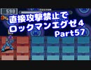 【VOICEROID実況】直接攻撃禁止でエグゼ4【Part57】【ロックマンエグゼ4】(みずと)
