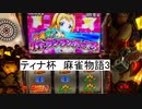 【パチスロ】麻雀物語3 3000G【ティナ杯】