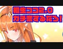 桐生ココ2.0でマジでガチ恋する