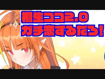 桐生ココ2.0でマジでガチ恋する
