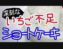 深刻ないちご不足のショートケーキ【嫌がる娘に無理やり弁当を持たせてみた息子編】