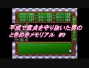 【PS1】平成で童貞を守り抜いた男のときめきメモリアル　#9