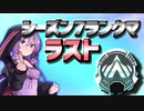 【Apex Legends】無許可発砲APEX #17【VOICEROID実況】