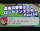 【VOICEROID実況】直接攻撃禁止でエグゼ4【Part58】【ロックマンエグゼ4】(みずと)