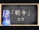 【Stellaris 2.8】葵せんせいの集中講座⑫ - 戦争 Part 4 血祭 -