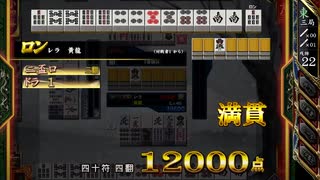 【麻雀格闘俱楽部】なかなかレアですよね、二盃口