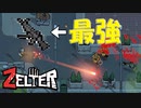 【Zelter】コスパ最強の銃を手に入れ、調子に乗る青木【Part5】